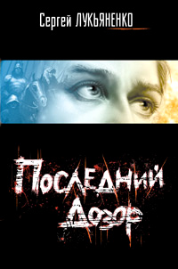 Книга Последний Дозор