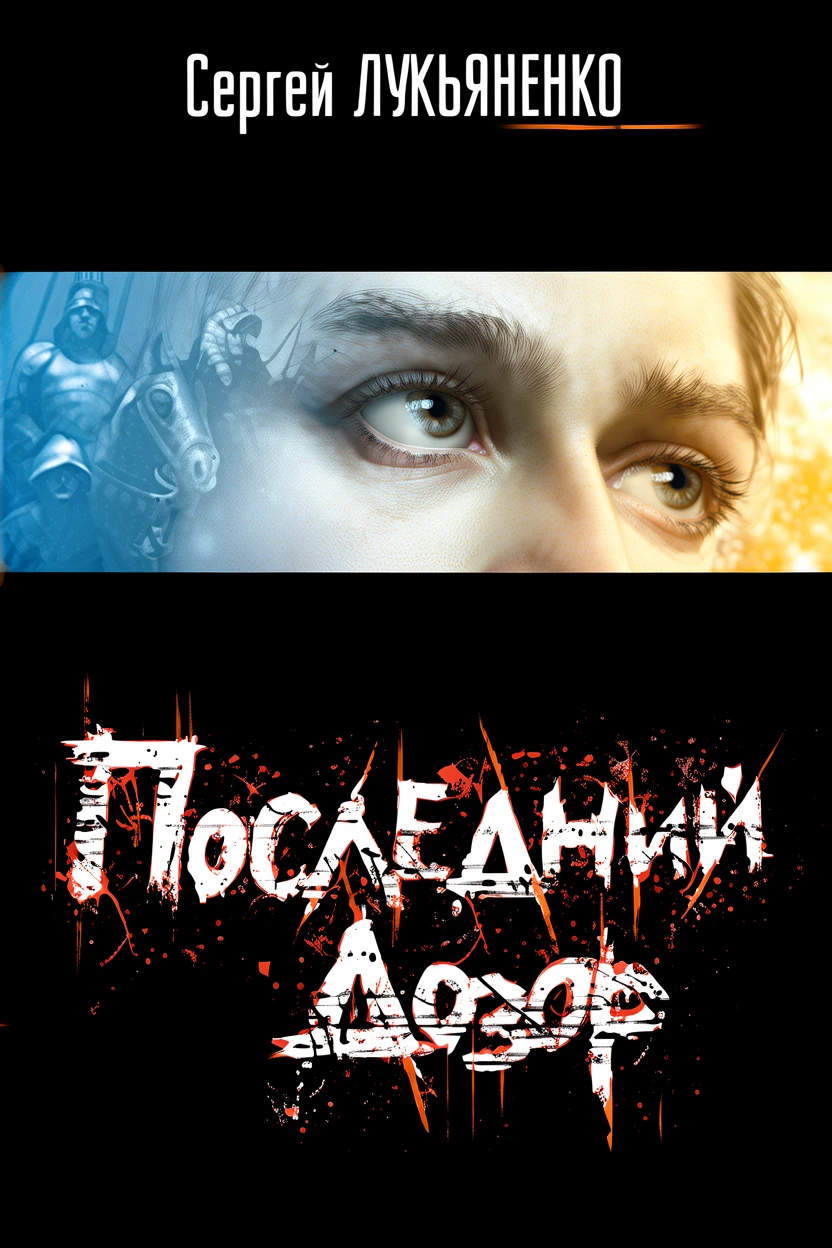 Книга Последний Дозор