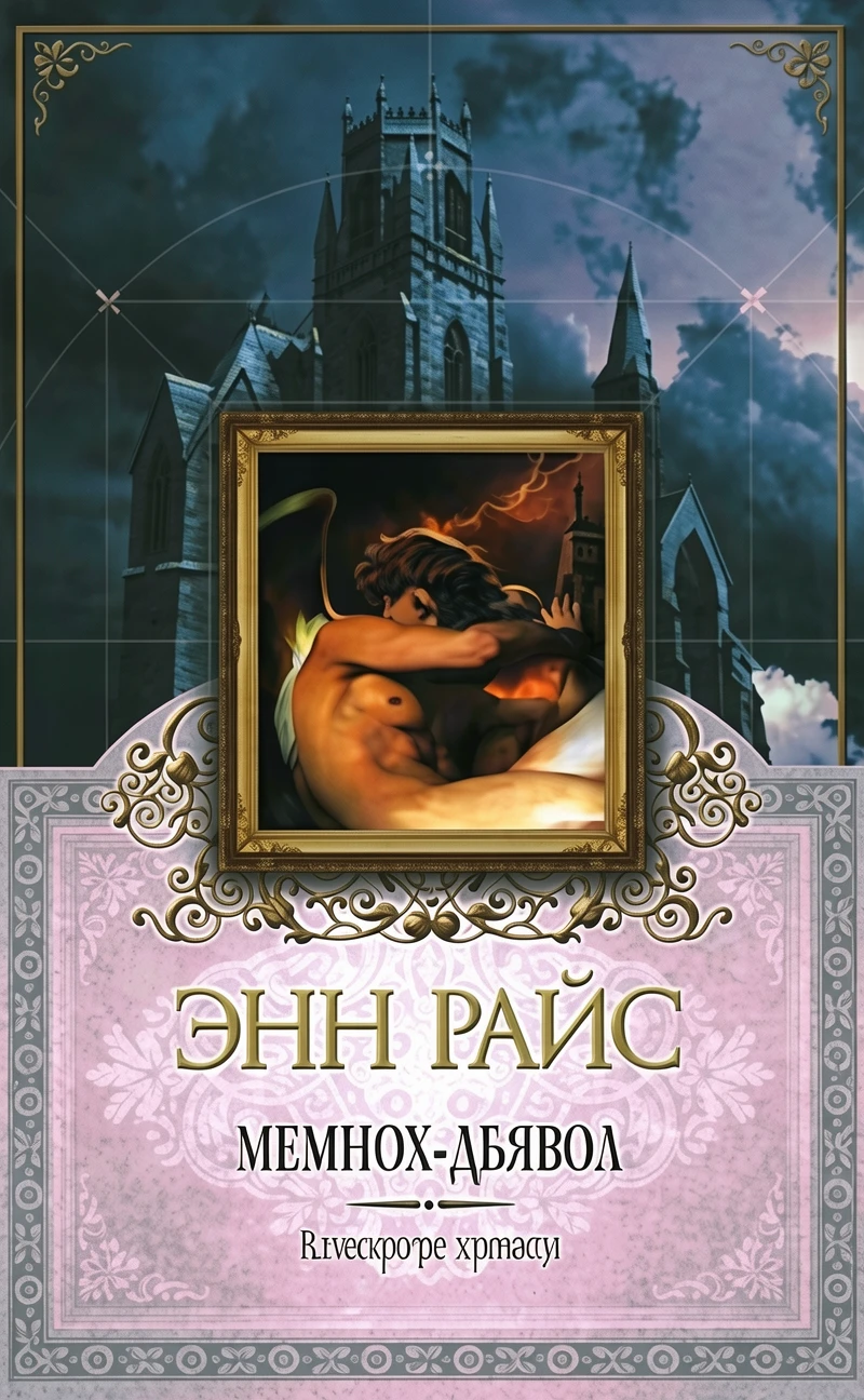 Книга Мемнох-дьявол