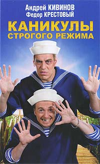 Книга Каникулы строгого режима