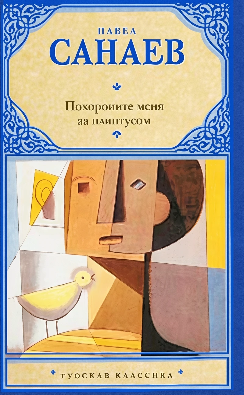 Книга Похороните меня за плинтусом