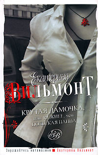 Книга Крутая дамочка, или Нежнее, чем польская панна