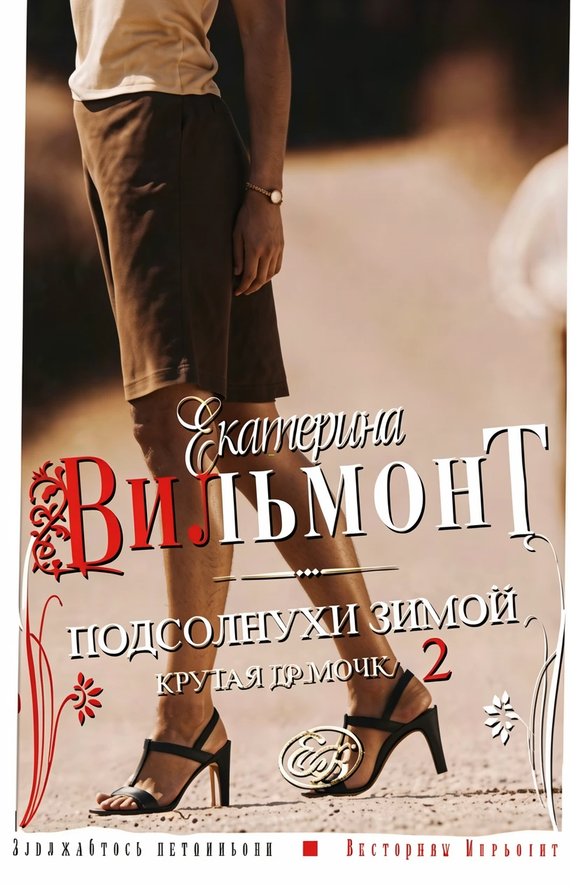 Книга Подсолнухи зимой. Крутая дамочка - 2