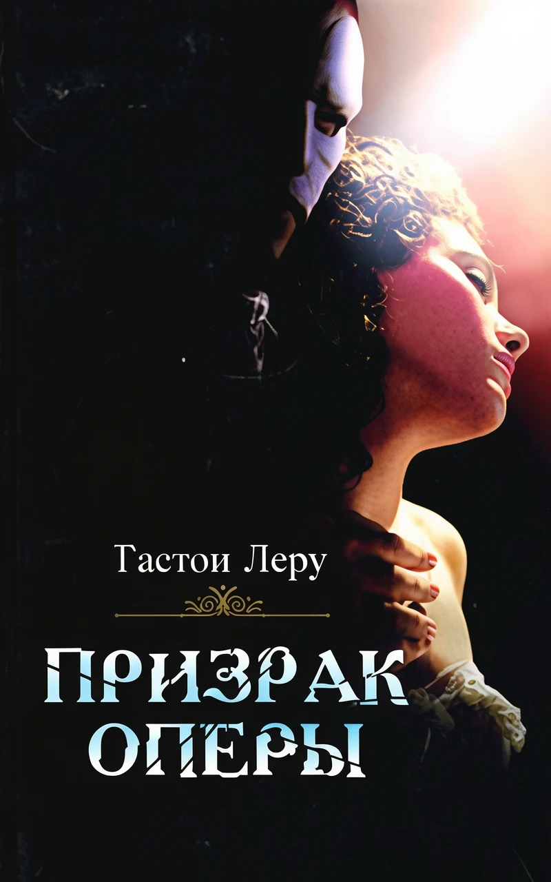 Книга Призрак Оперы