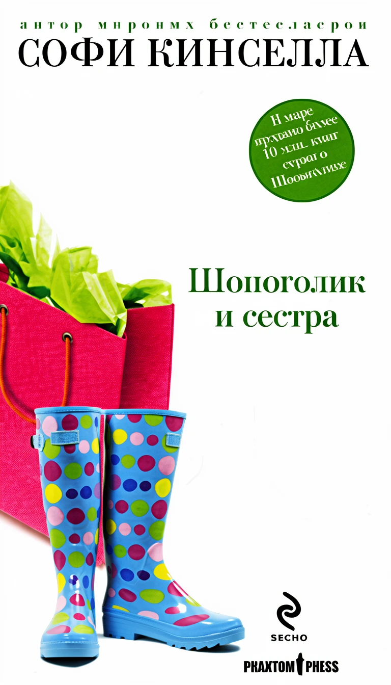 Книга Шопоголик и сестра