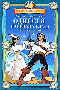 Книга Одиссея капитана Блада