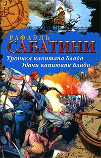 Книга Удачи капитана Блада
