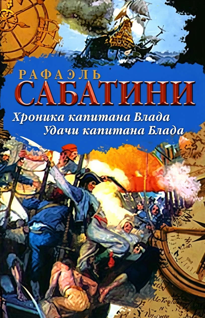 Книга Удачи капитана Блада