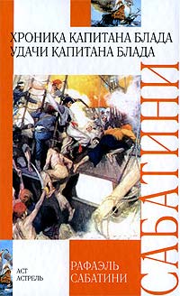 Книга Хроника капитана Блада