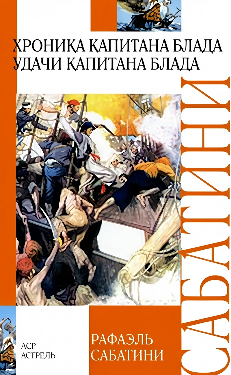 Книга Хроника капитана Блада