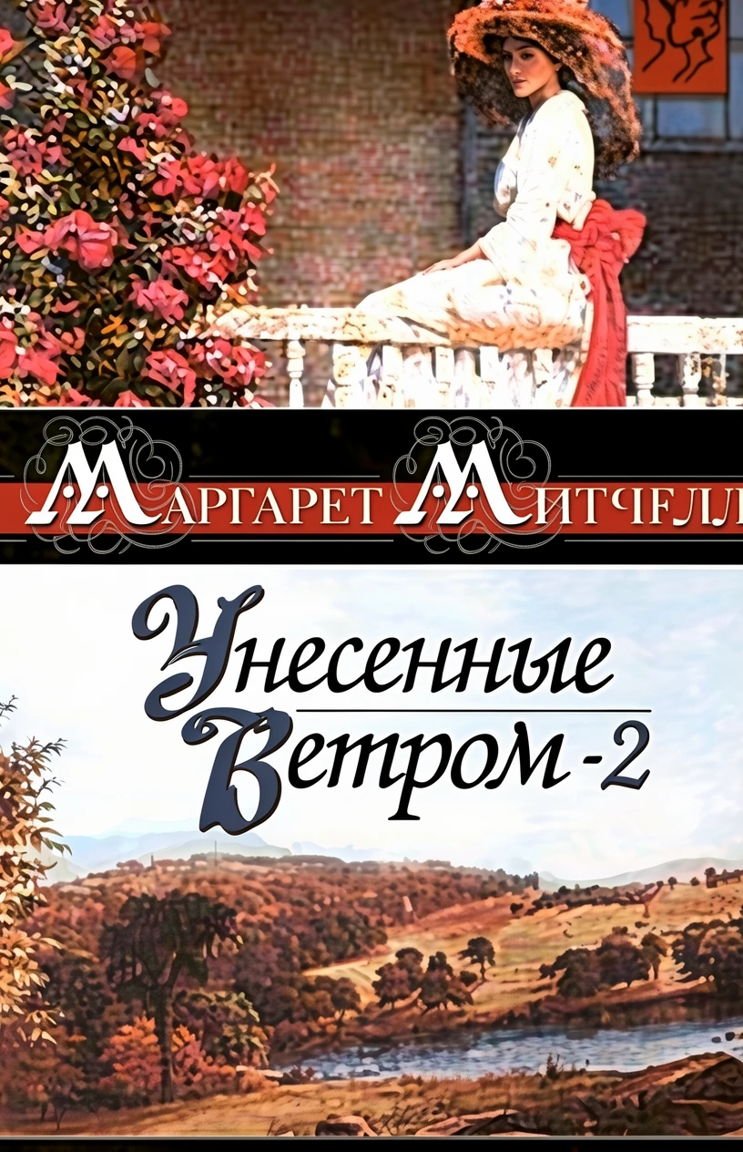Книга Унесенные ветром. Том 2