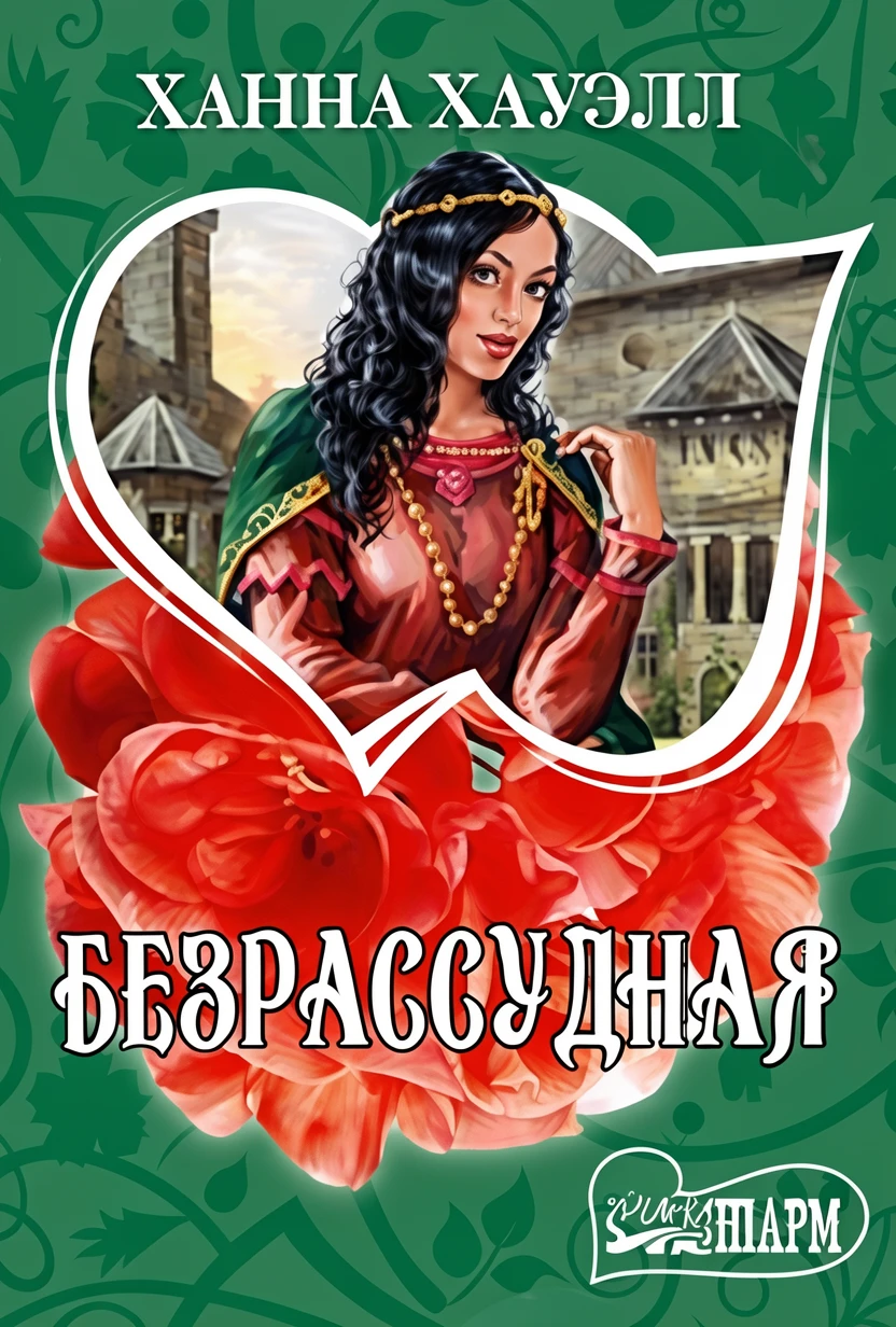 Книга Безрассудная