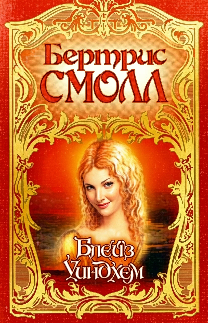 Книга Блейз Уиндхем