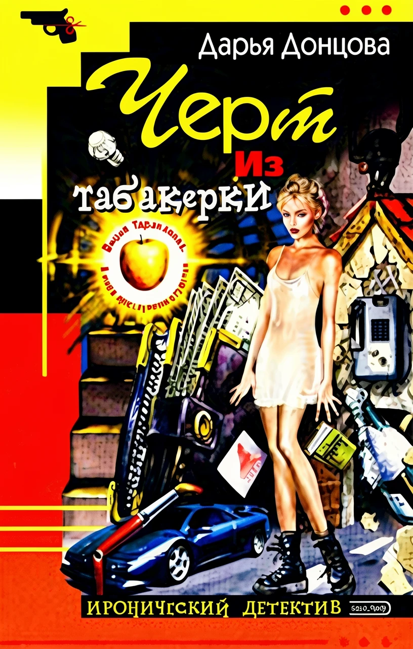 Книга Черт из табакерки