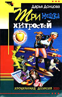 Книга Три мешка хитростей