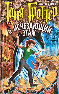 Книга Таня Гроттер и Исчезающий Этаж