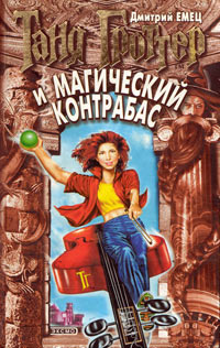 Книга Таня Гроттер и магический контрабас