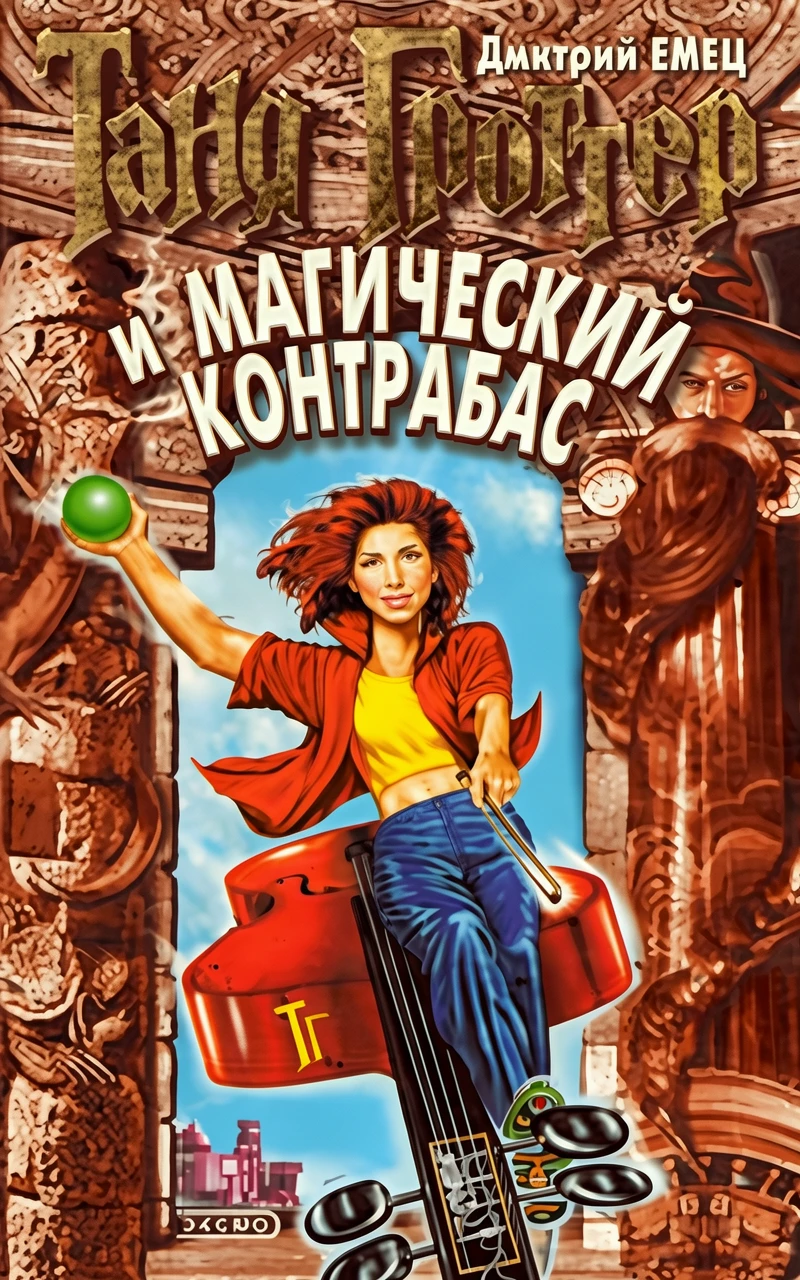 Книга Таня Гроттер и магический контрабас