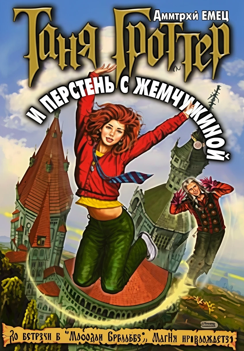 Книга Таня Гроттер и перстень с жемчужиной