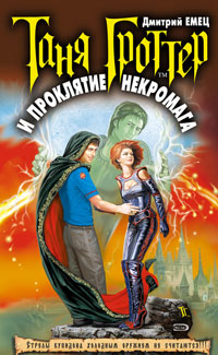 Книга Таня Гроттер и проклятие некромага