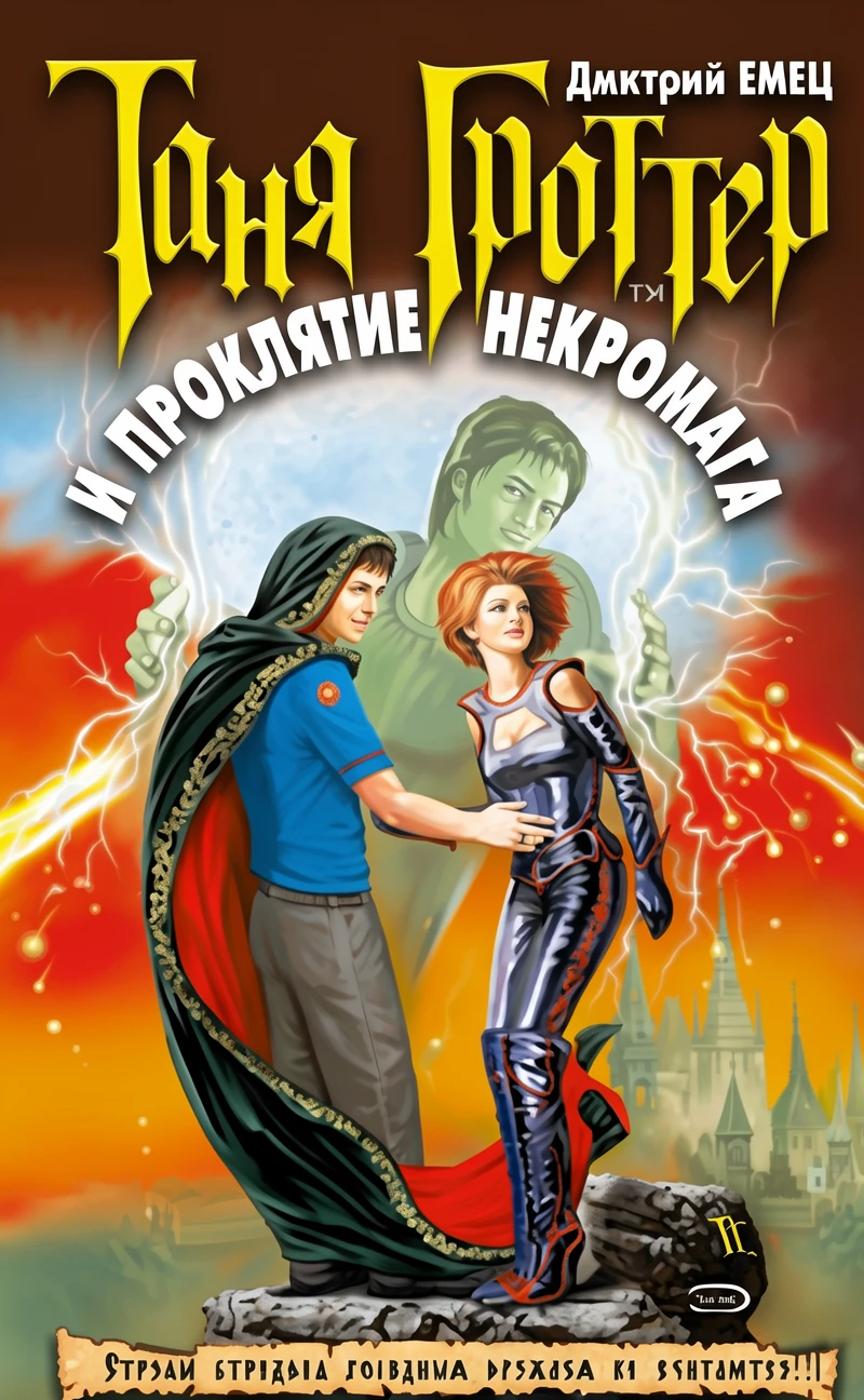 Книга Таня Гроттер и проклятие некромага
