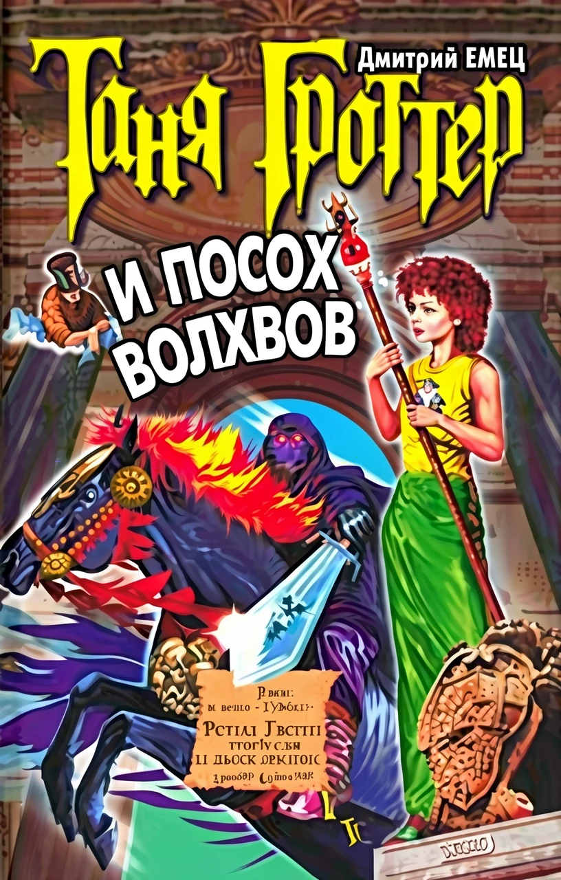 Книга Таня Гроттер и посох волхвов