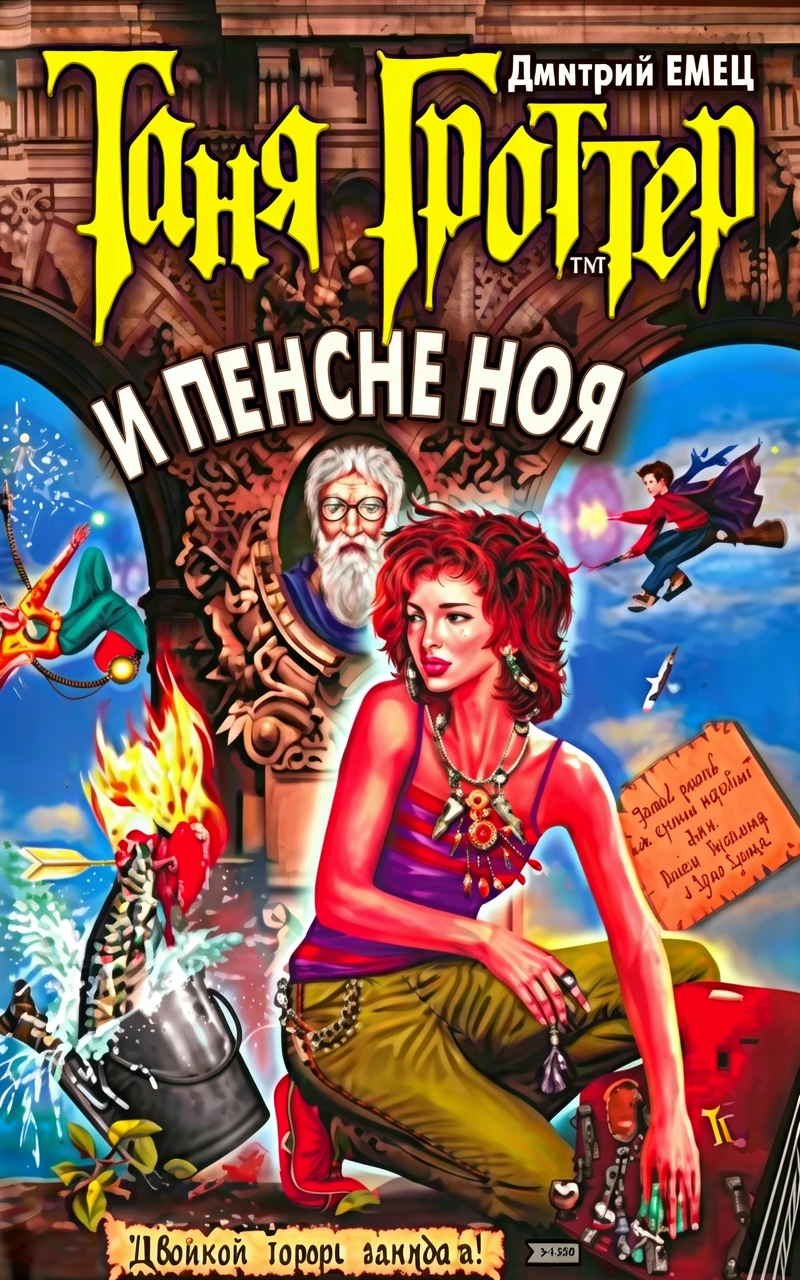 Книга Таня Гроттер и пенсне Ноя