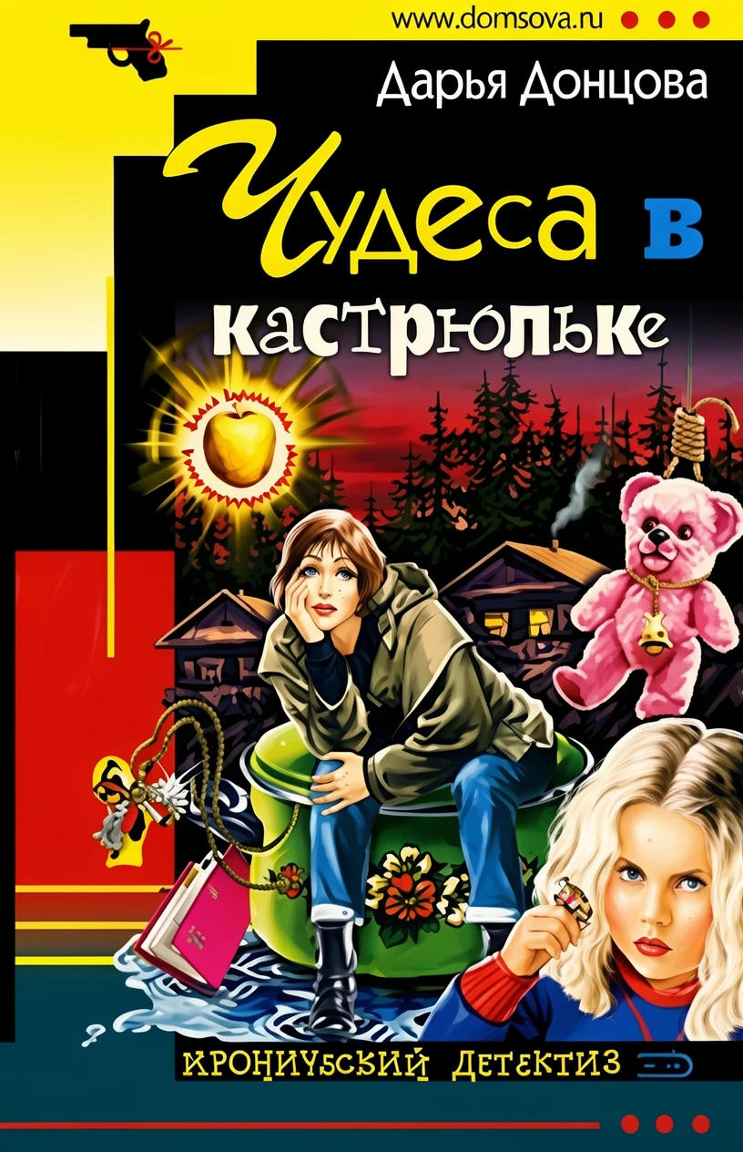 Книга Чудеса в кастрюльке