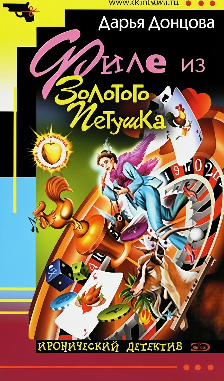 Книга Филе из Золотого Петушка