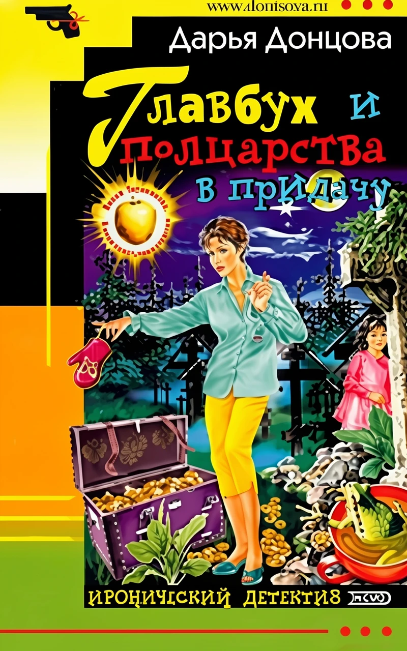 Книга Главбух и полцарства в придачу