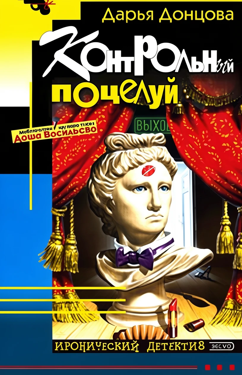 Книга Контрольный поцелуй