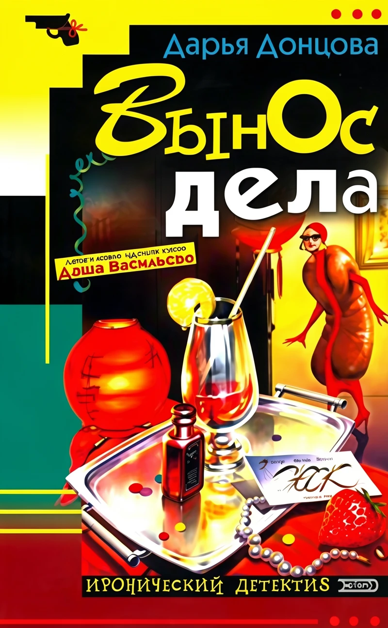 Книга Вынос дела