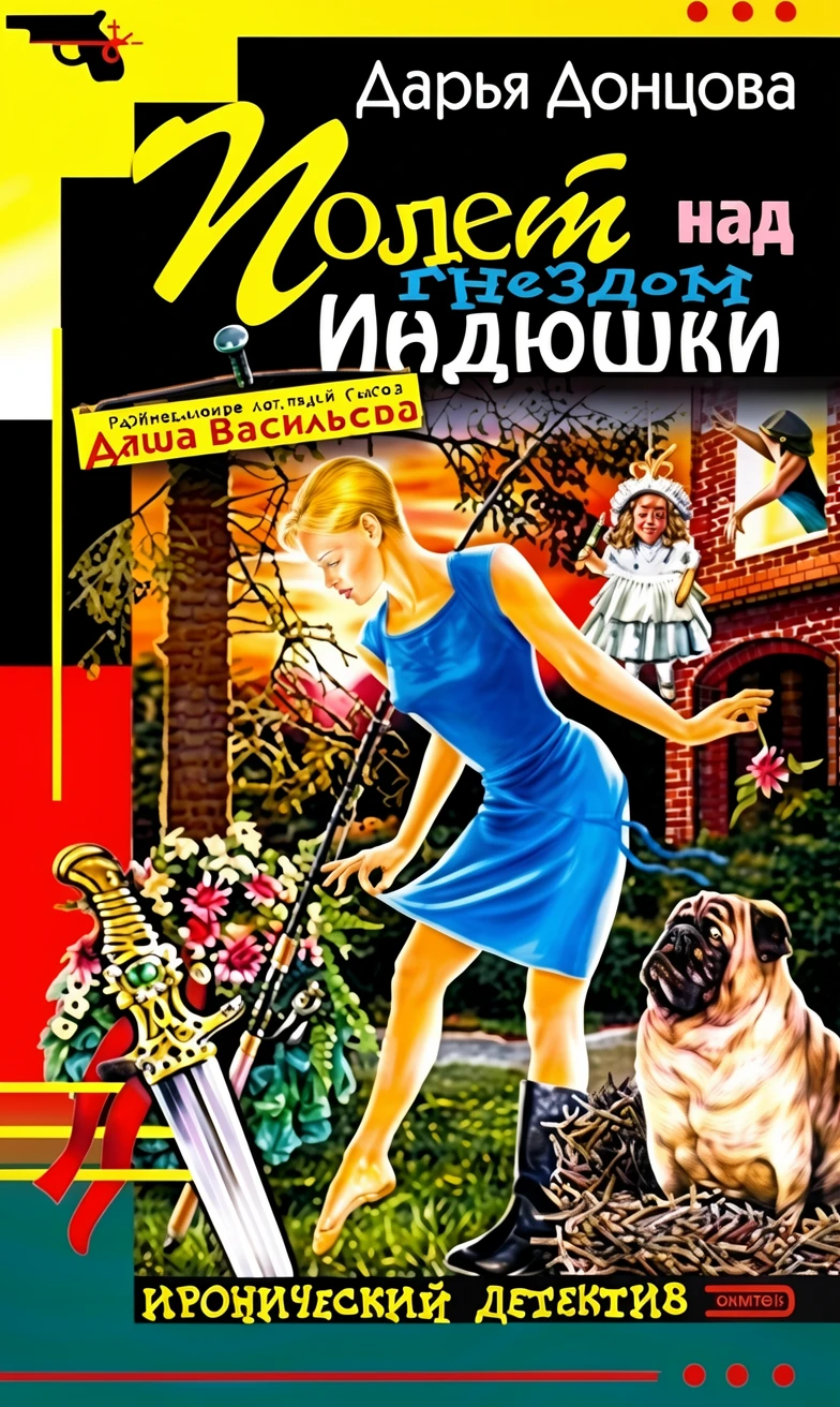 Книга Полет над гнездом Индюшки