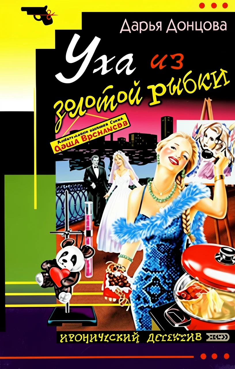 Книга Уха из золотой рыбки