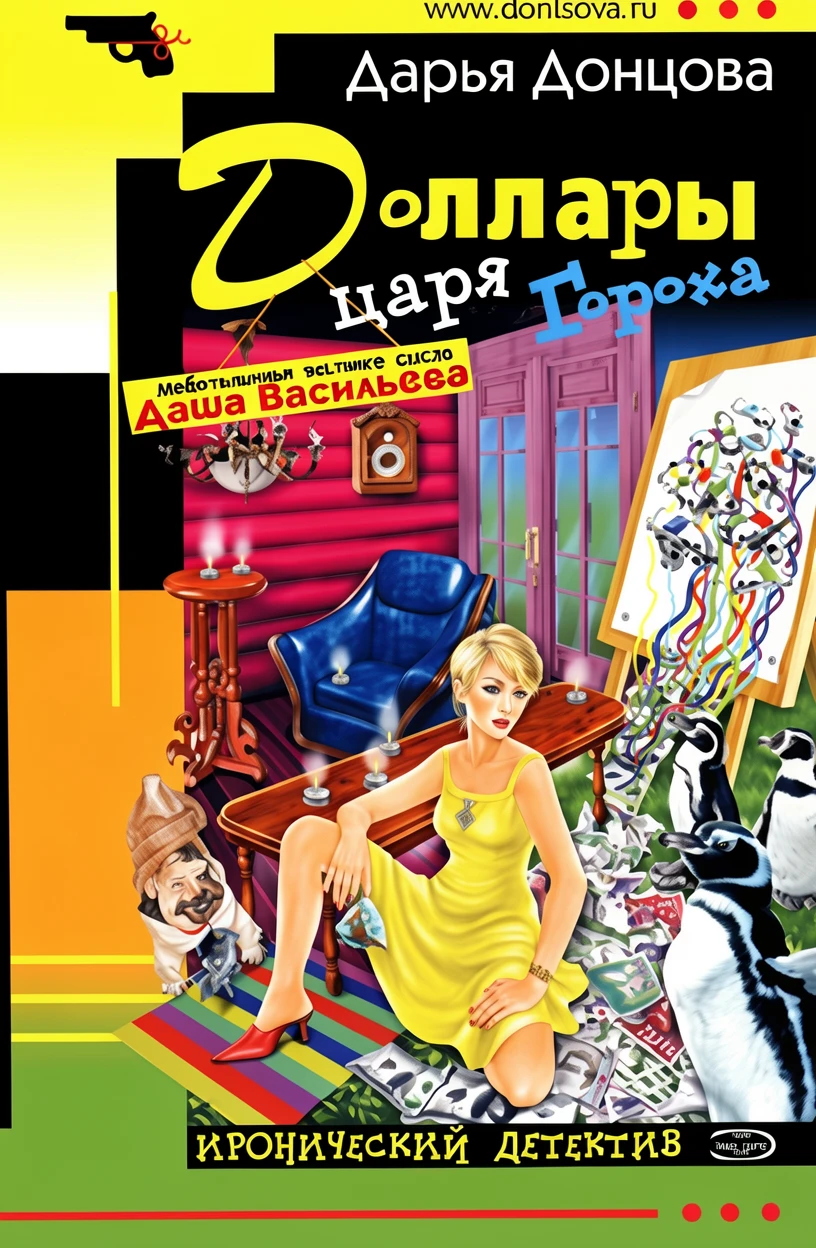 Книга Доллары царя Гороха