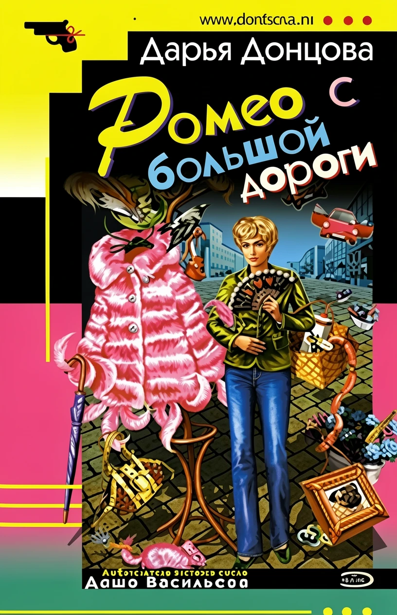 Книга Ромео с большой дороги