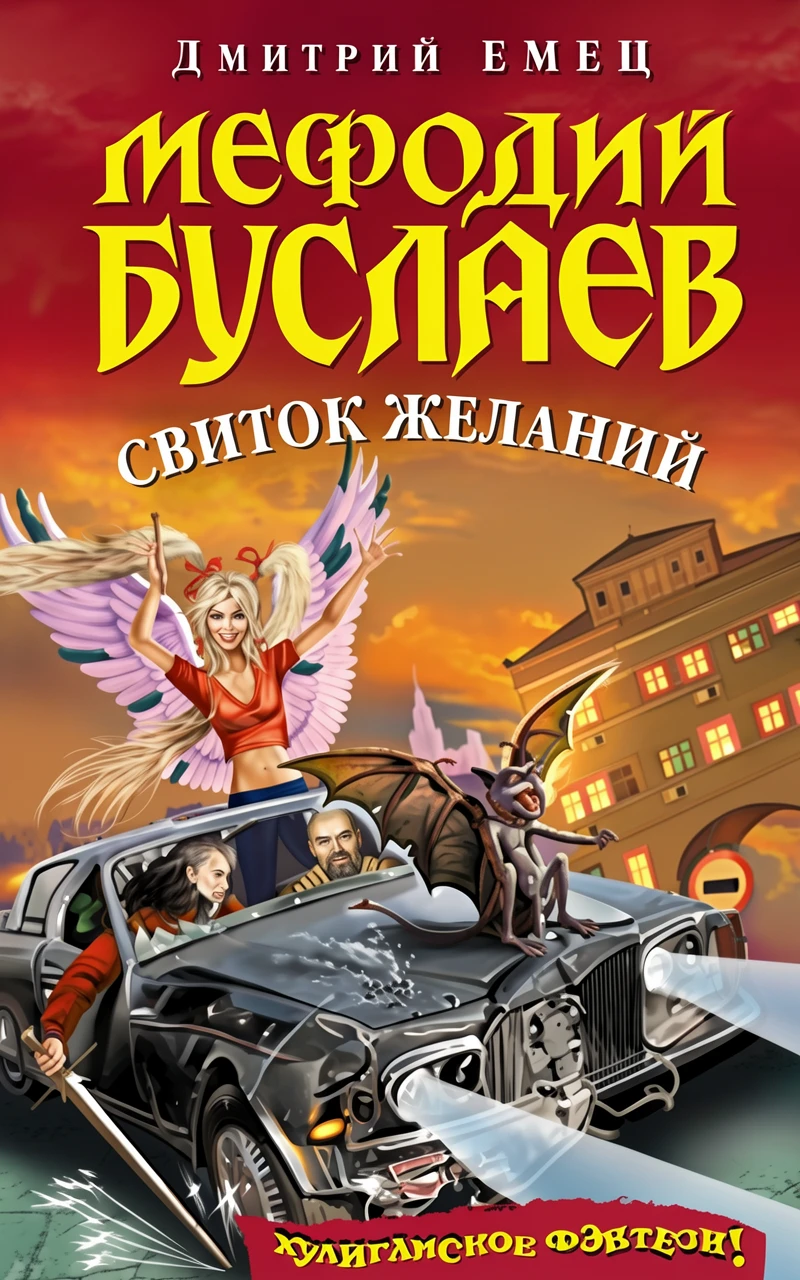 Книга Мефодий Буслаев. Свиток желаний