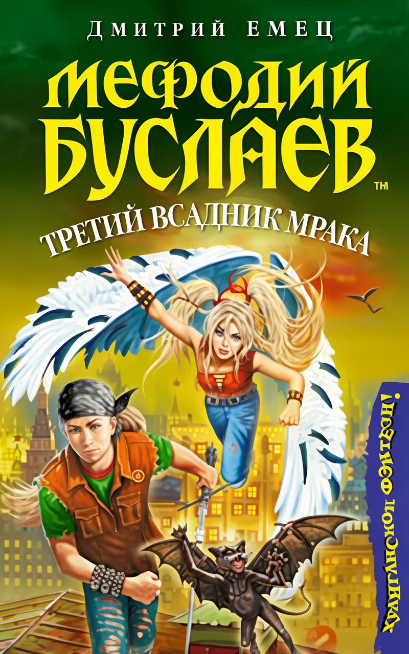 Книга Мефодий Буслаев. Третий всадник мрака