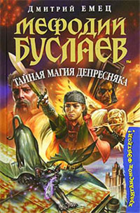 Книга Мефодий Буслаев. Тайная магия Депресняка