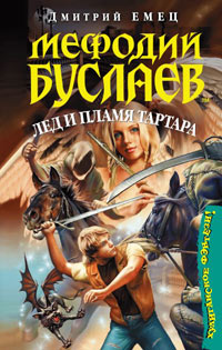 Книга Мефодий Буслаев. Лед и пламя Тартара