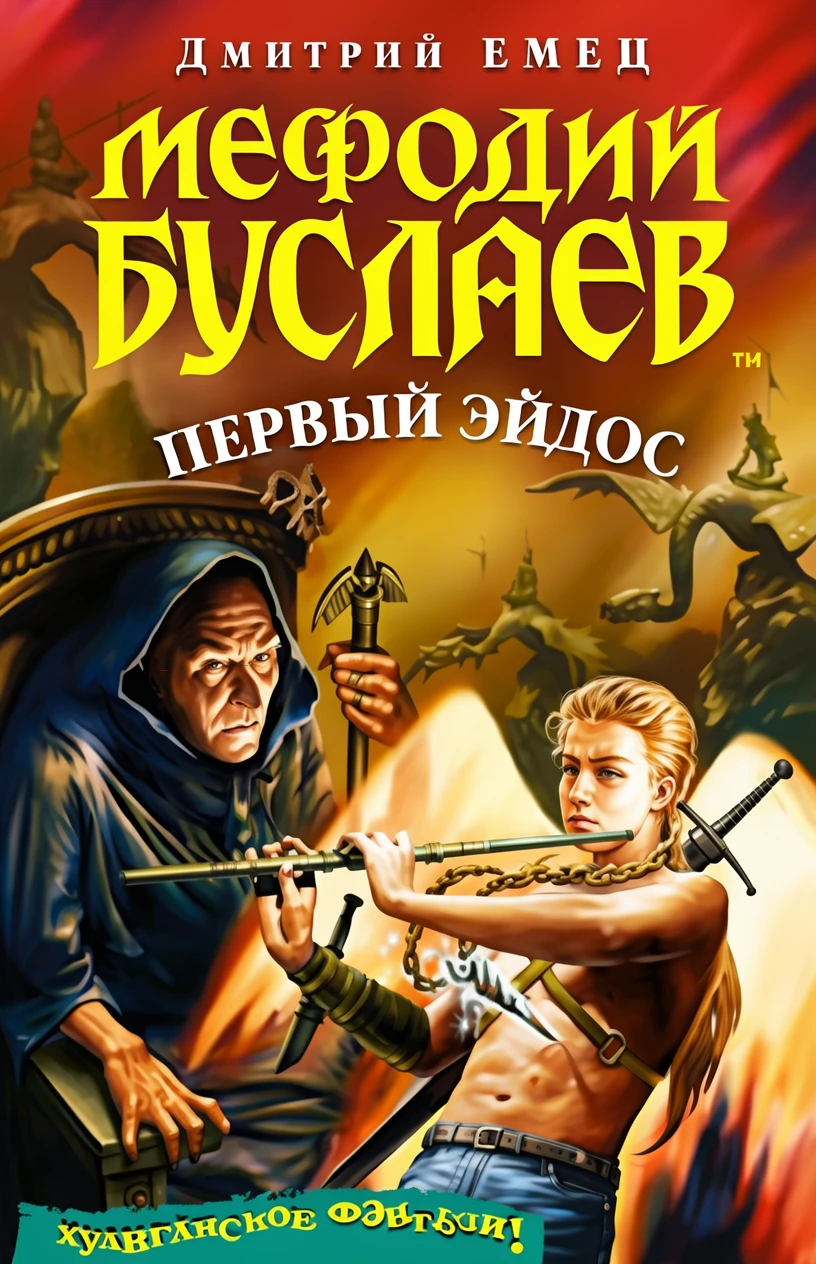 Книга Мефодий Буслаев. Первый эйдос