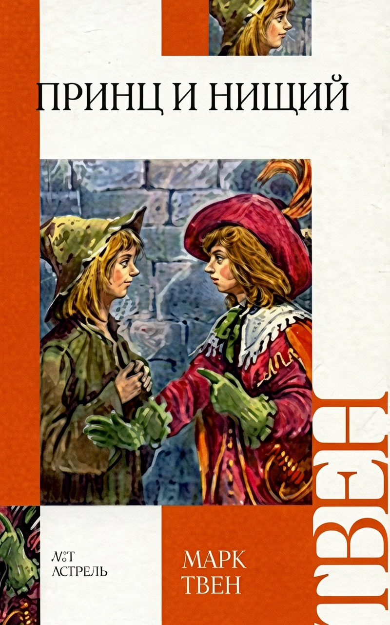 Книга Принц и нищий