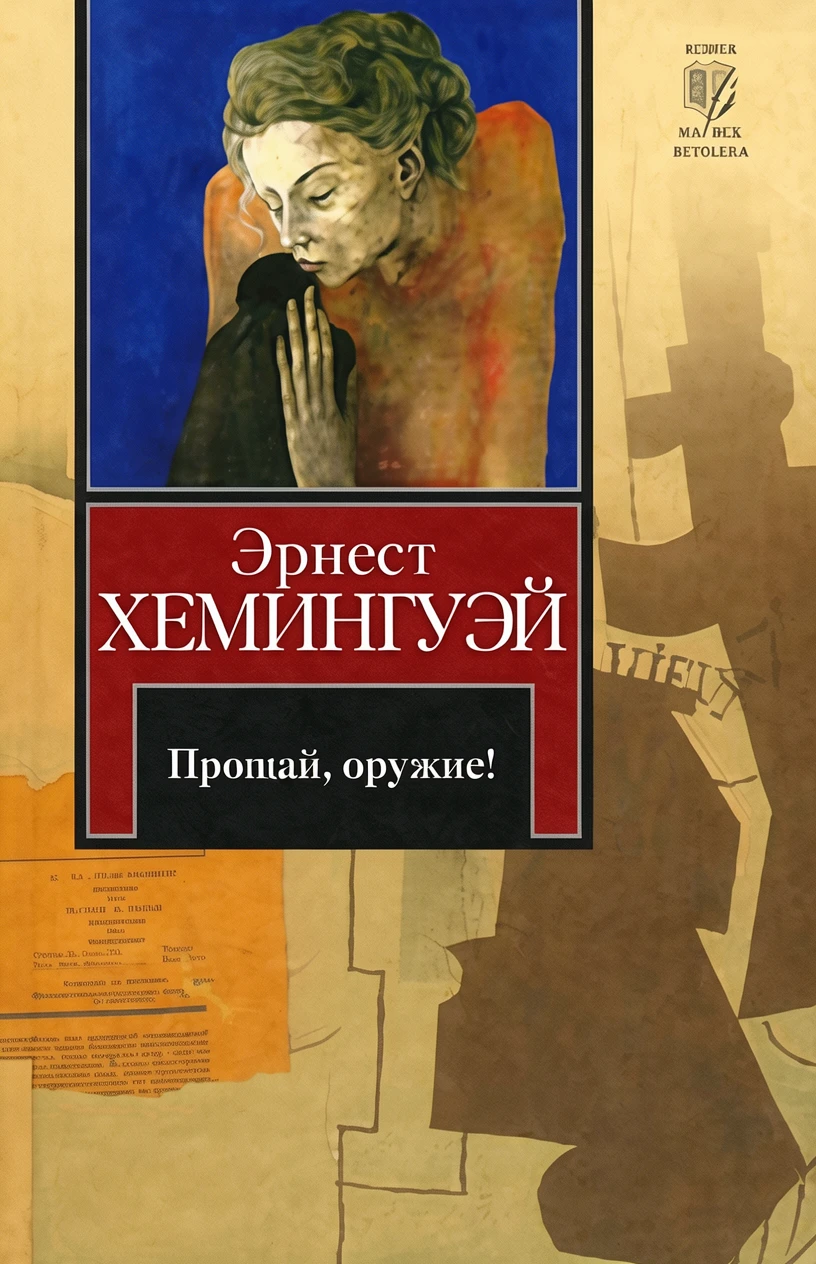 Книга Прощай, оружие!