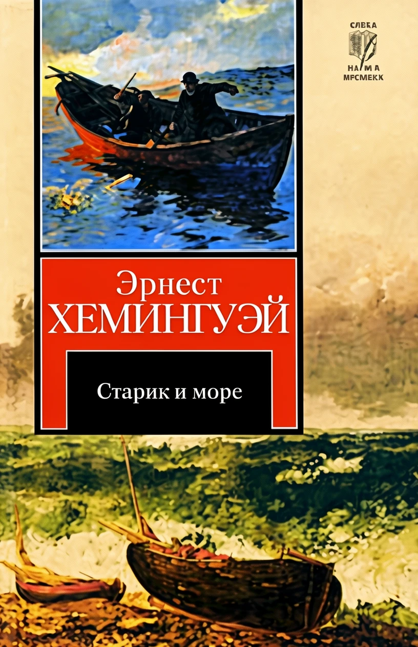 Книга Старик и море