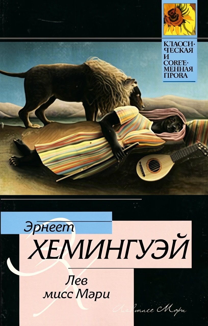 Книга Лев мисс Мэри
