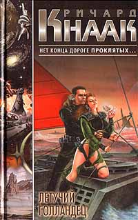 Книга Летучий Голландец