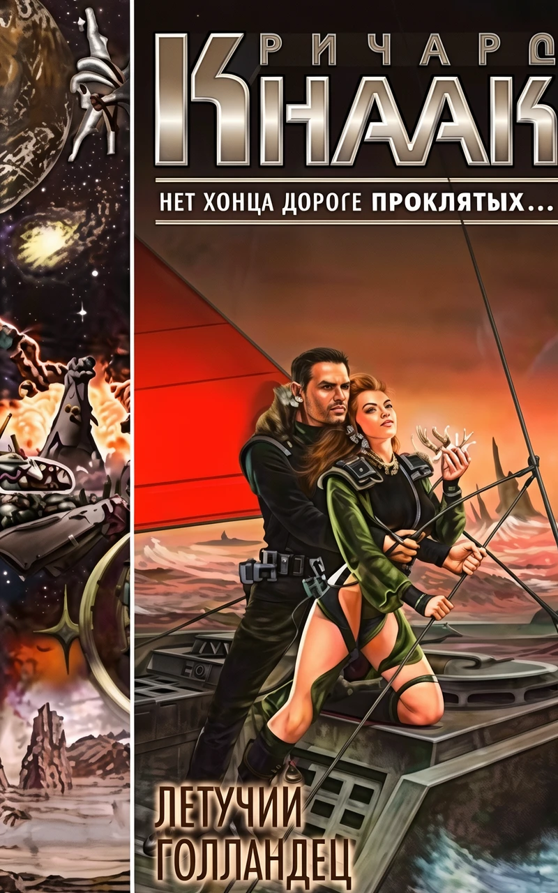 Книга Летучий Голландец