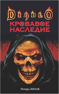 Книга Кровавое наследие