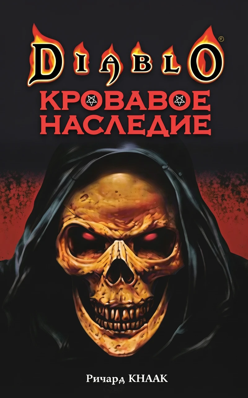Книга Кровавое наследие