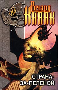 Книга Страна-за-Пеленой
